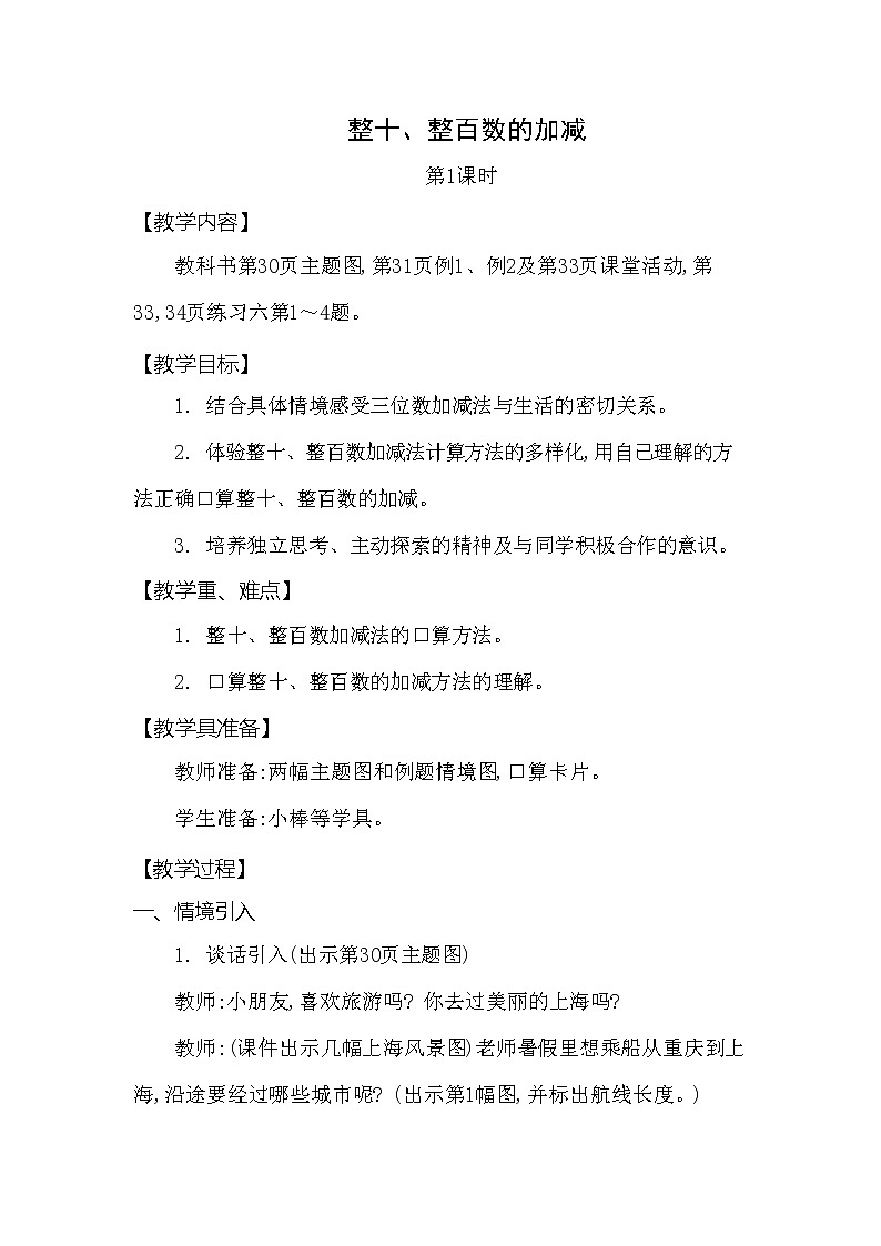 西师大版二年级数学下册第三单元《整十、整百数的加减》精品教案教学设计优秀公开课101