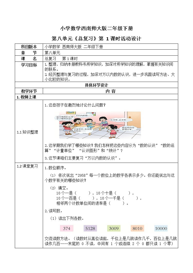 西师大版二年级数学下册第八单元《总复习》活动教案教学设计优秀公开课101