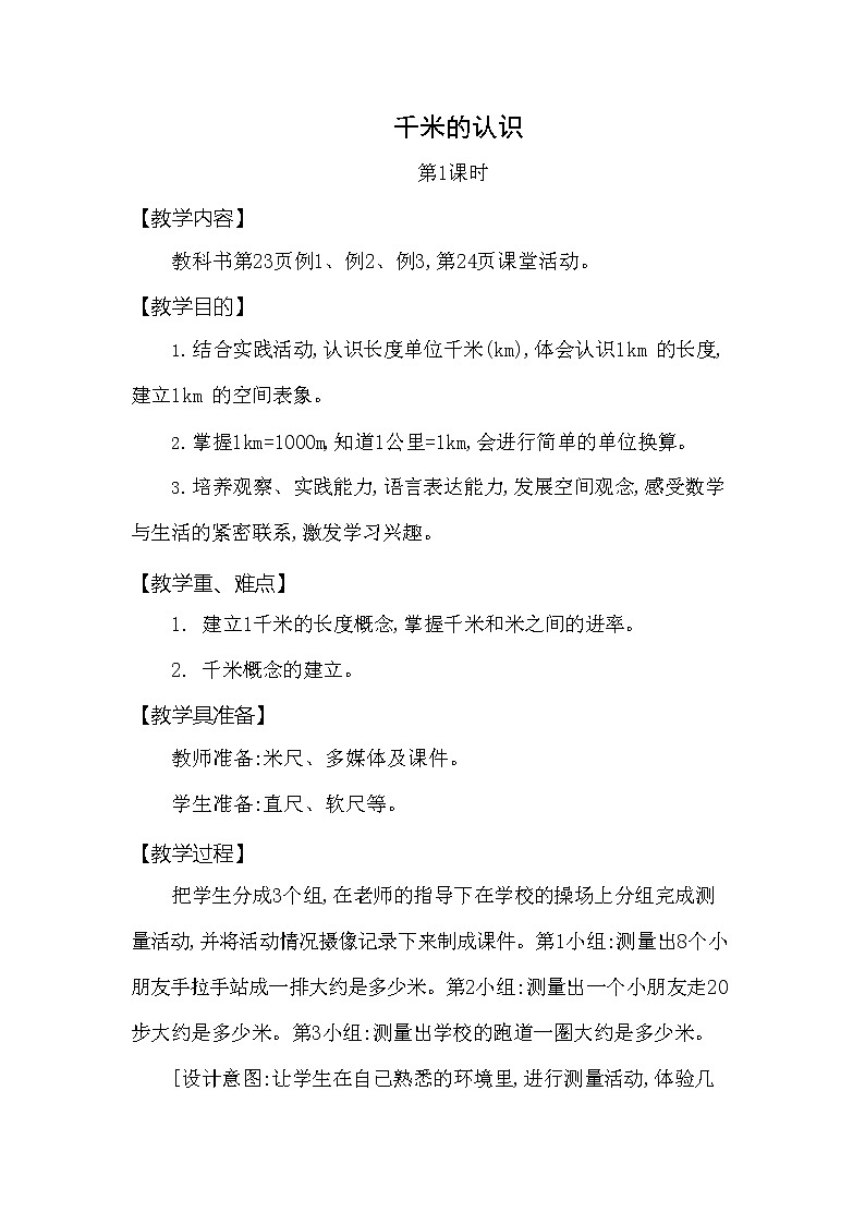 西师大版二年级数学下册第二单元《千米的认识》精品教案教学设计优秀公开课101