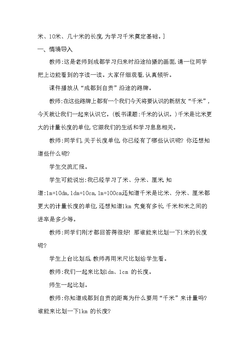西师大版二年级数学下册第二单元《千米的认识》精品教案教学设计优秀公开课102