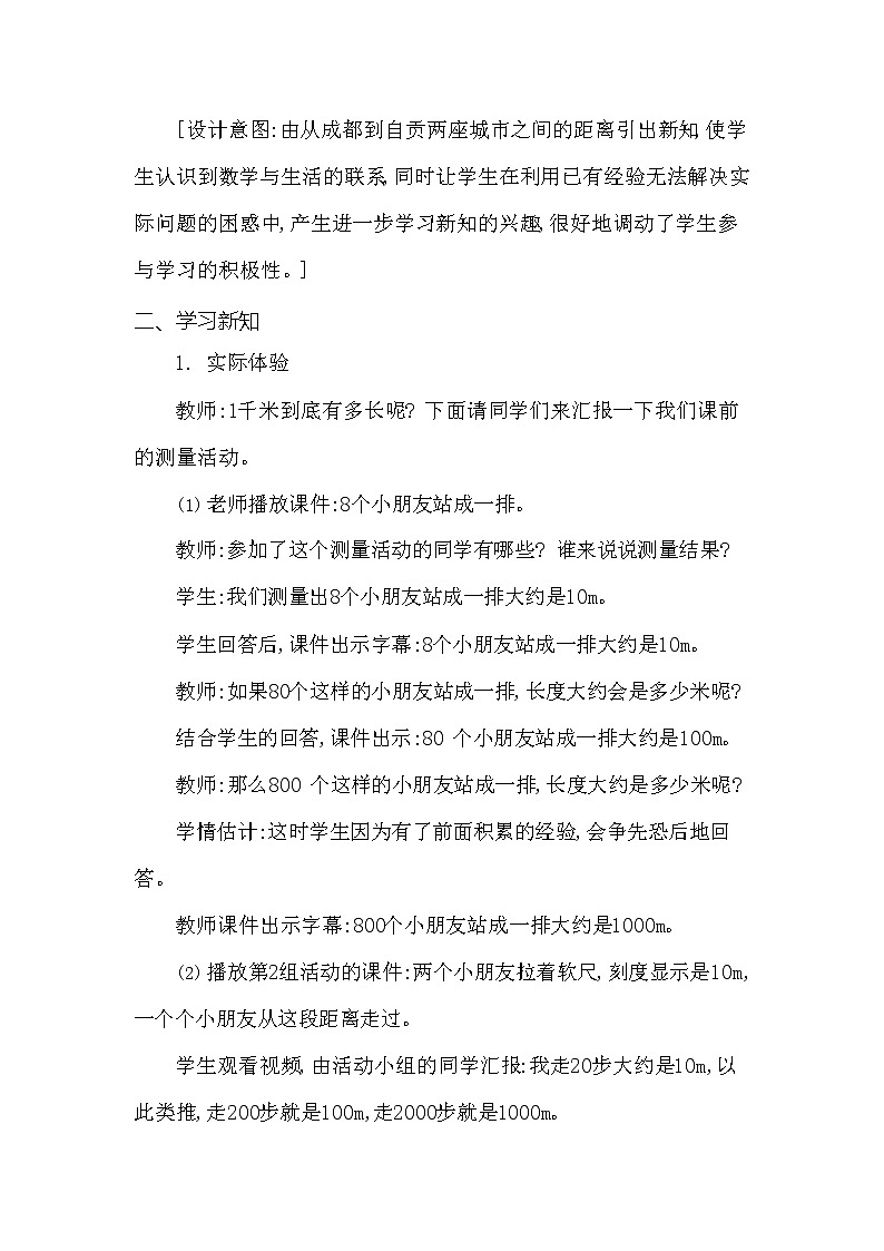 西师大版二年级数学下册第二单元《千米的认识》精品教案教学设计优秀公开课103