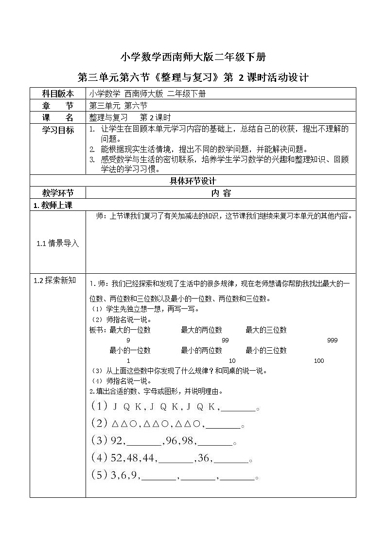 西师大版二年级数学下册第三单元《整理与复习》活动教案教学设计优秀公开课201