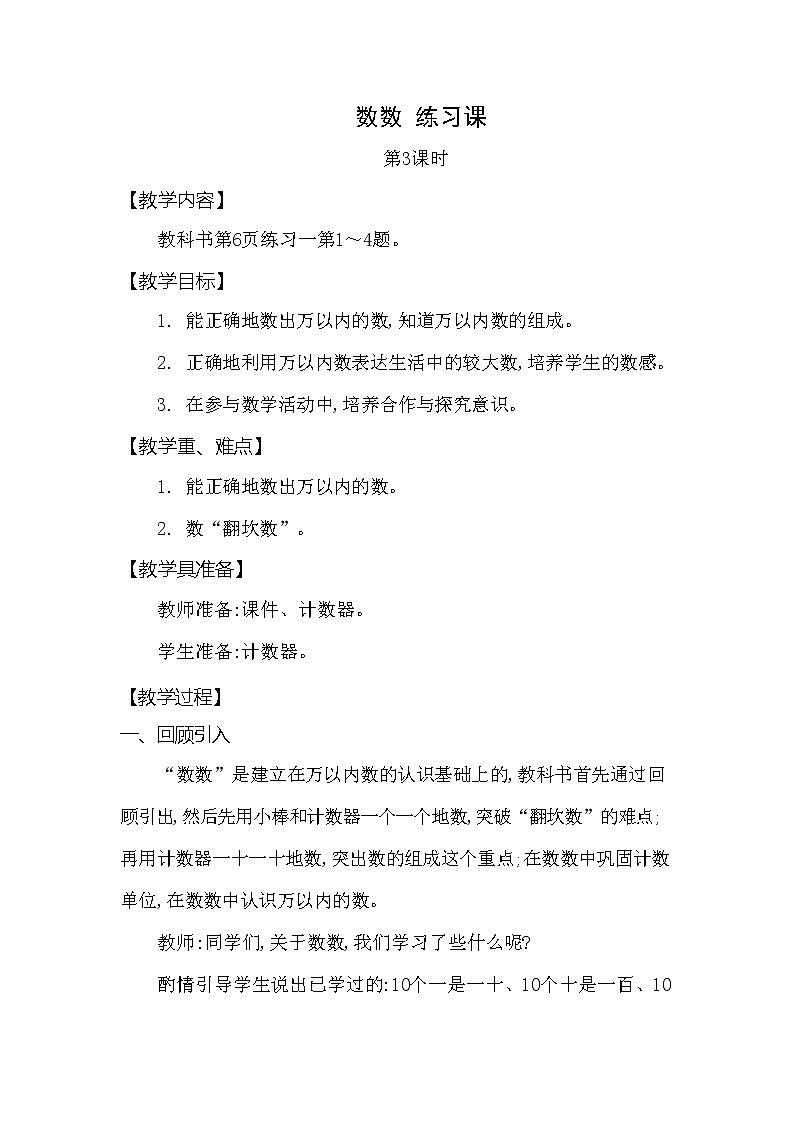 西师大版二年级数学下册第一单元《数数》精品教案教学设计优秀公开课301