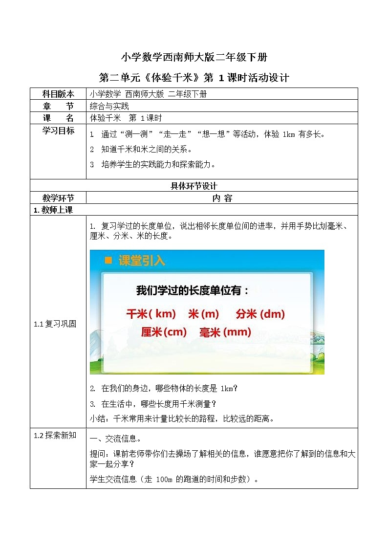 西师大版二年级数学下册第二单元《体验千米》活动教案教学设计优秀公开课1第1页
