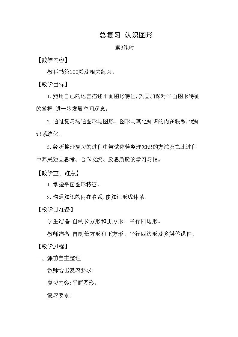 西师大版二年级数学下册第八单元《总复习》精品教案教学设计优秀公开课301