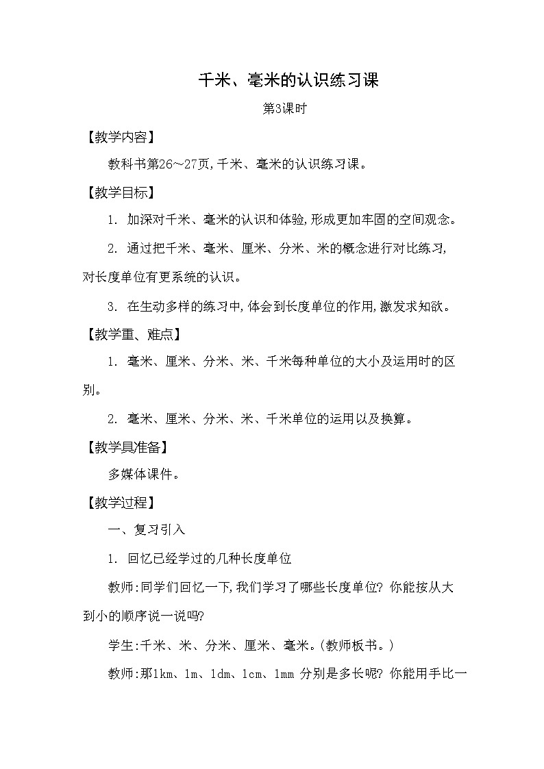 西师大版二年级数学下册第二单元《千米的认识》精品教案教学设计优秀公开课3第1页