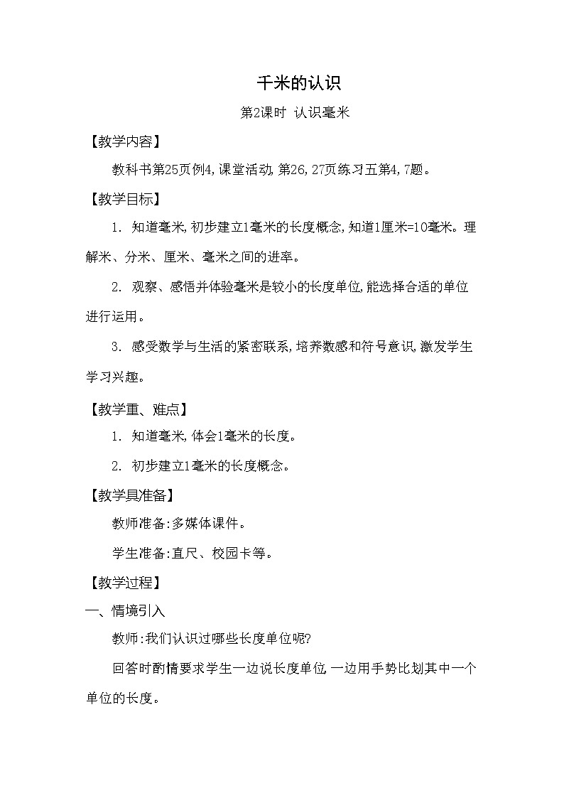 西师大版二年级数学下册第二单元《千米的认识》精品教案教学设计优秀公开课201