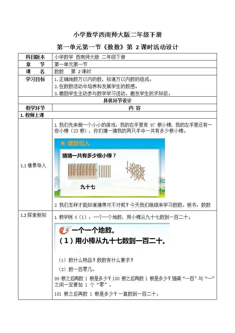西师大版二年级数学下册第一单元《数数》活动教案教学设计优秀公开课201