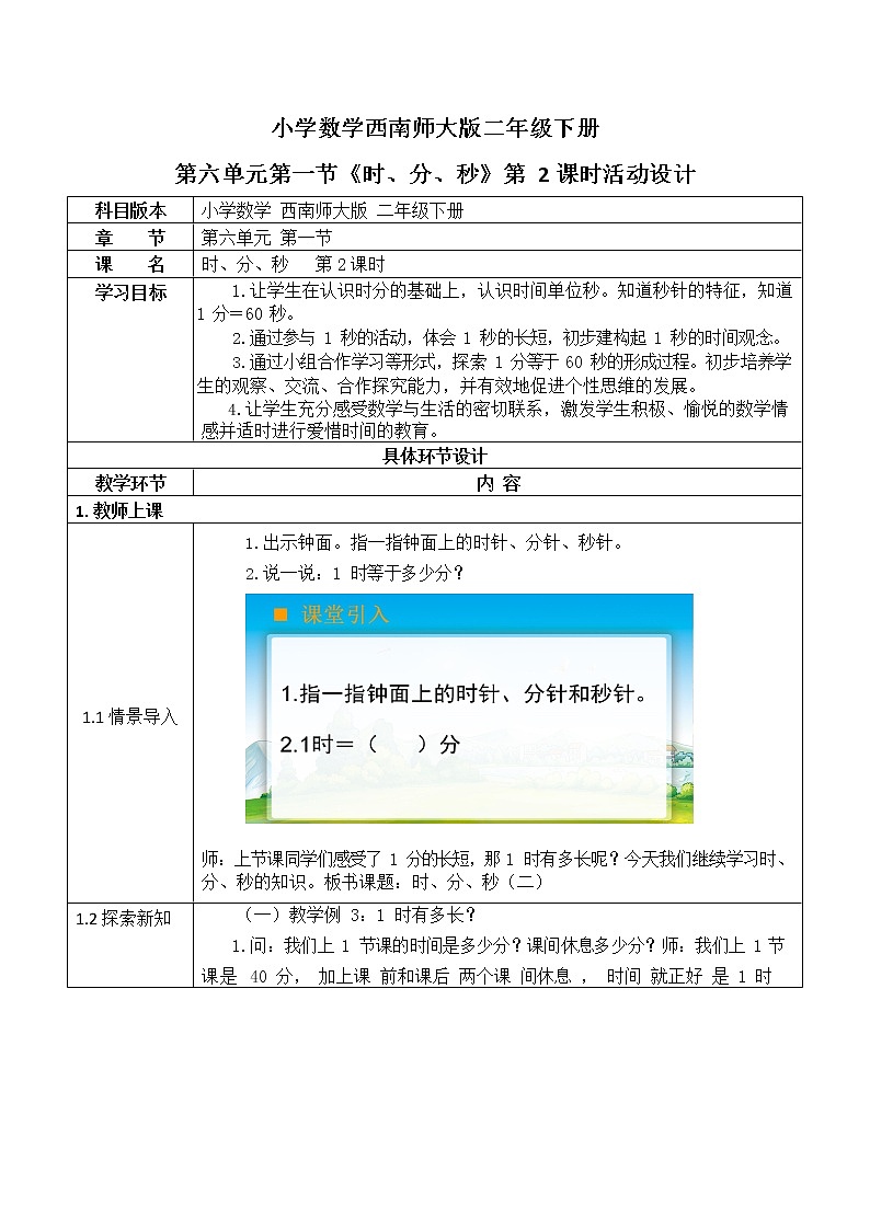 西师大版二年级数学下册第六单元《时、分、秒》活动教案教学设计优秀公开课201