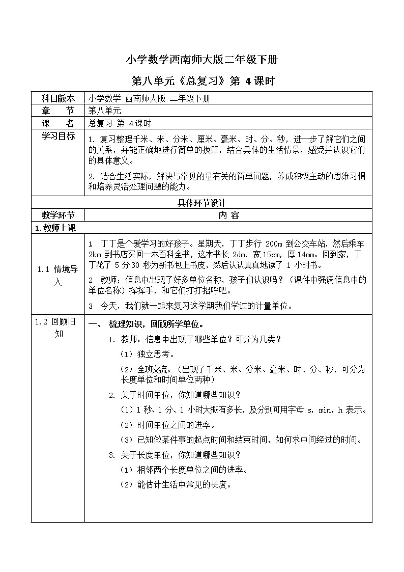 西师大版二年级数学下册第八单元《总复习》活动教案教学设计优秀公开课401