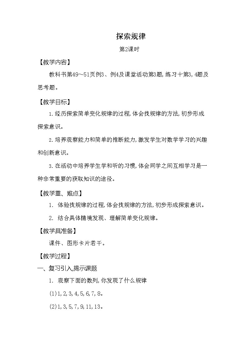 西师大版二年级数学下册第三单元《探索规律》精品教案教学设计优秀公开课201