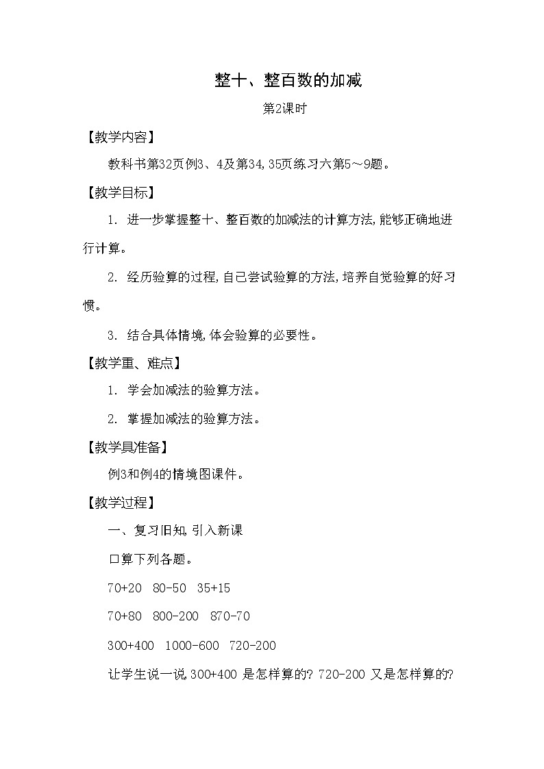 西师大版二年级数学下册第三单元《整十、整百数的加减》精品教案教学设计优秀公开课2第1页