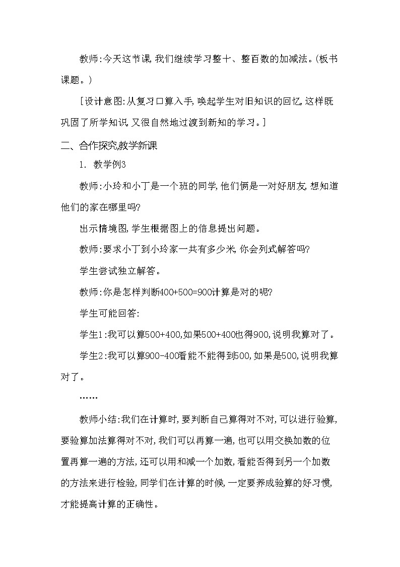 西师大版二年级数学下册第三单元《整十、整百数的加减》精品教案教学设计优秀公开课2第2页