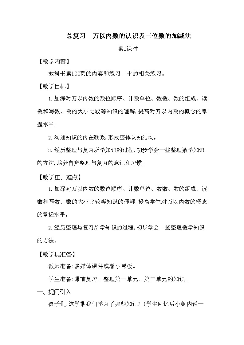 西师大版二年级数学下册第八单元《总复习》精品教案教学设计优秀公开课101