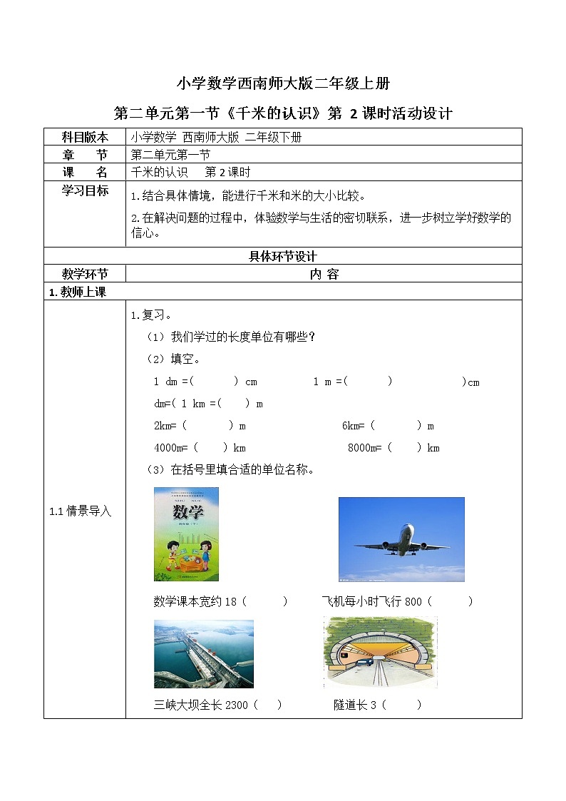 西师大版二年级数学下册第二单元《千米的认识》活动教案教学设计优秀公开课201