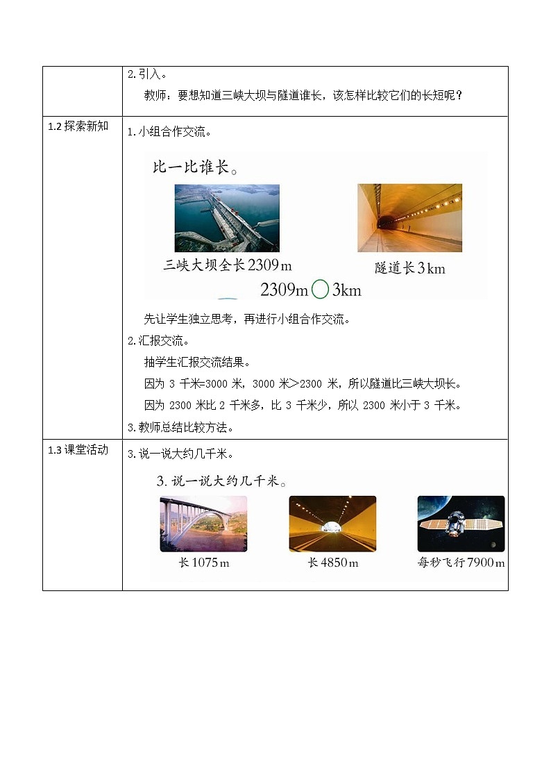 西师大版二年级数学下册第二单元《千米的认识》活动教案教学设计优秀公开课202