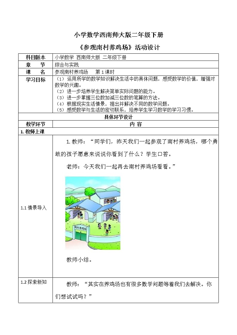 西师大版二年级数学下册第三单元《参观南村养鸡场》活动教案教学设计优秀公开课01