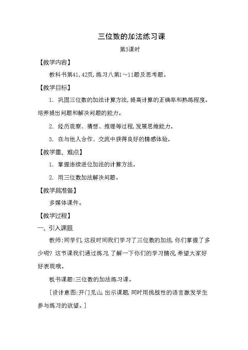 西师大版二年级数学下册第三单元《三位数的加法》精品教案教学设计优秀公开课3第1页