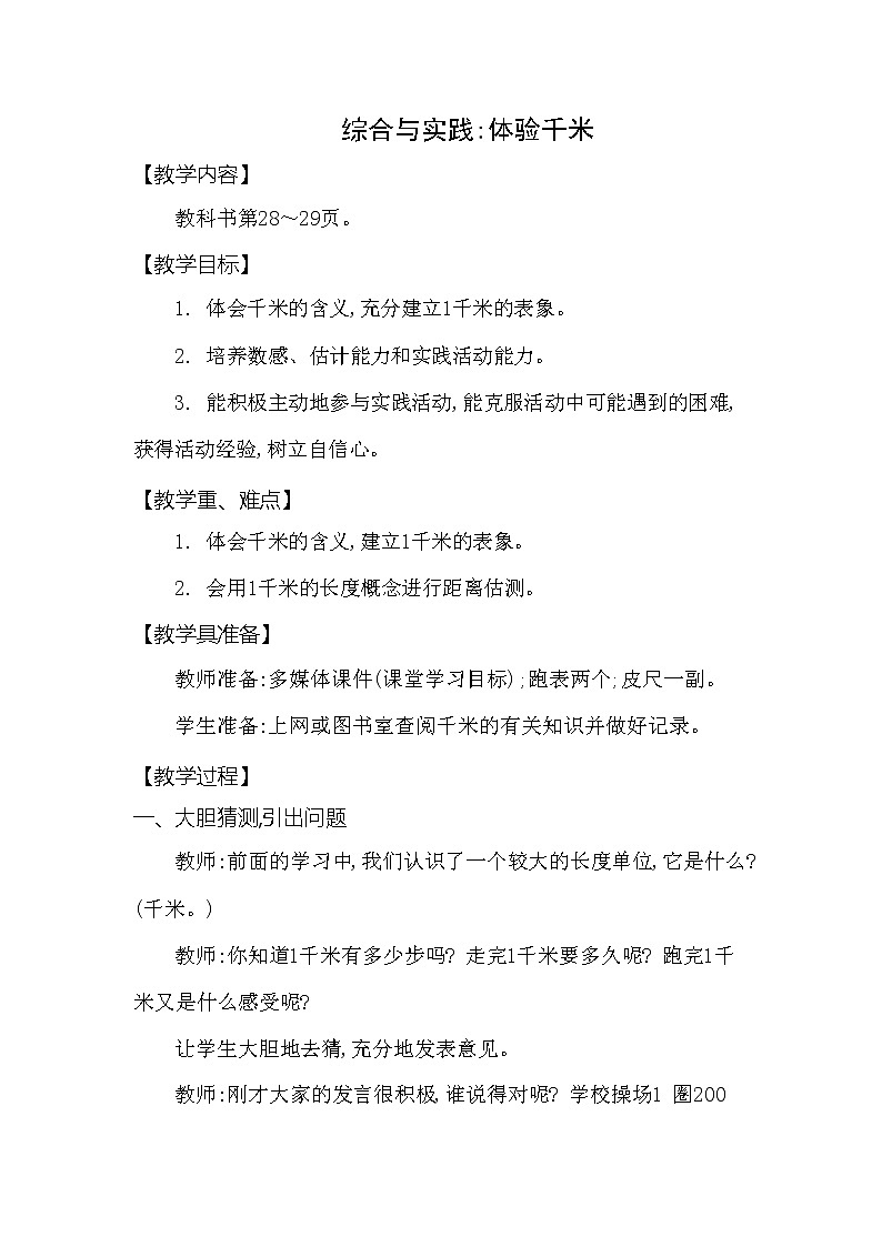 西师大版二年级数学下册第二单元《体验千米》精品教案教学设计优秀公开课101