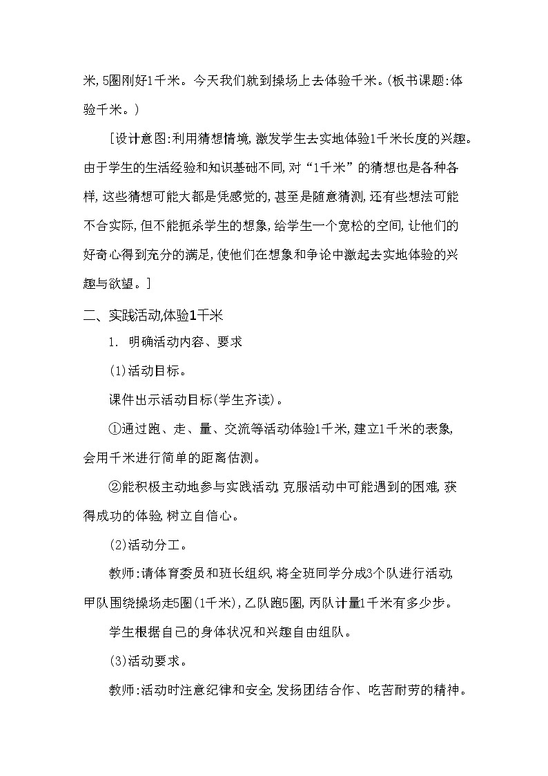 西师大版二年级数学下册第二单元《体验千米》精品教案教学设计优秀公开课102