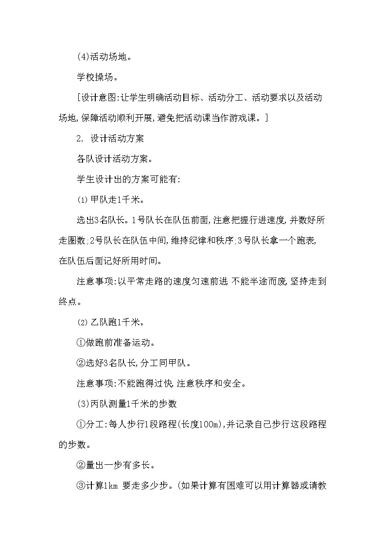 西师大版二年级数学下册第二单元《体验千米》精品教案教学设计优秀公开课103