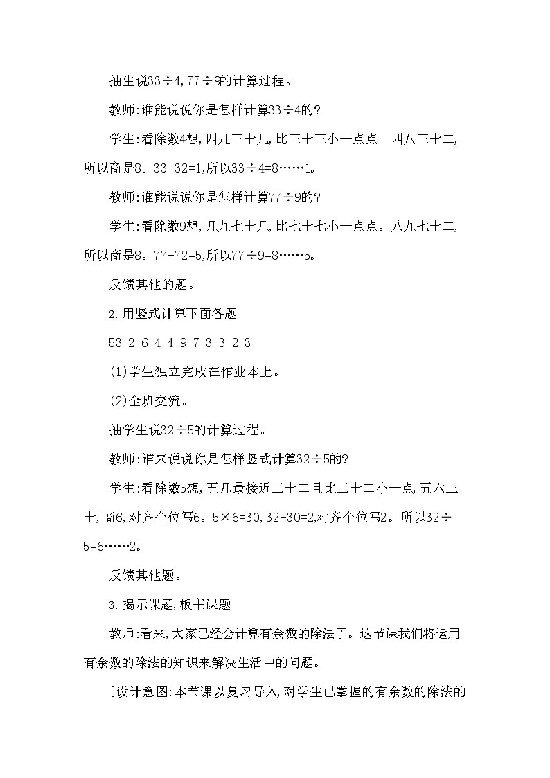 西师大版二年级数学下册第五单元《有余数的除法》精品教案教学设计优秀公开课402