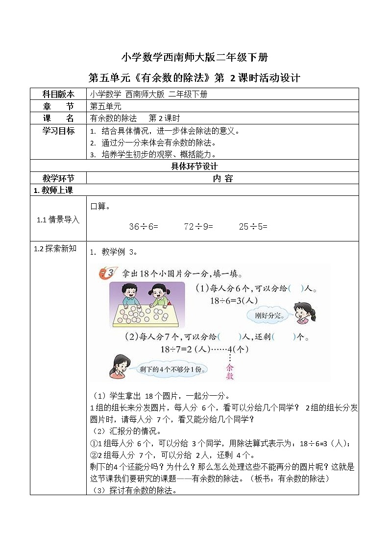 西师大版二年级数学下册第五单元《有余数的除法》活动教案教学设计优秀公开课201