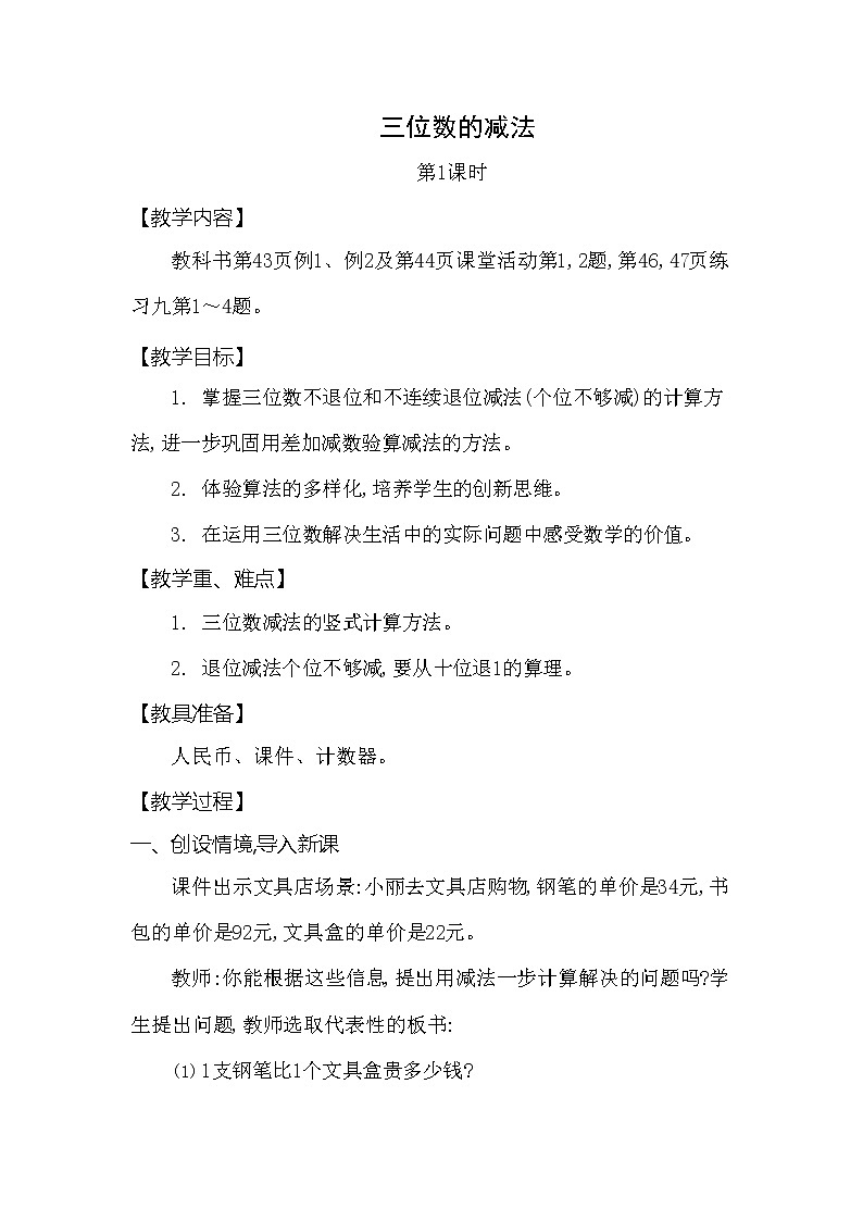 西师大版二年级数学下册第三单元《三位数的减法》精品教案教学设计优秀公开课1第1页