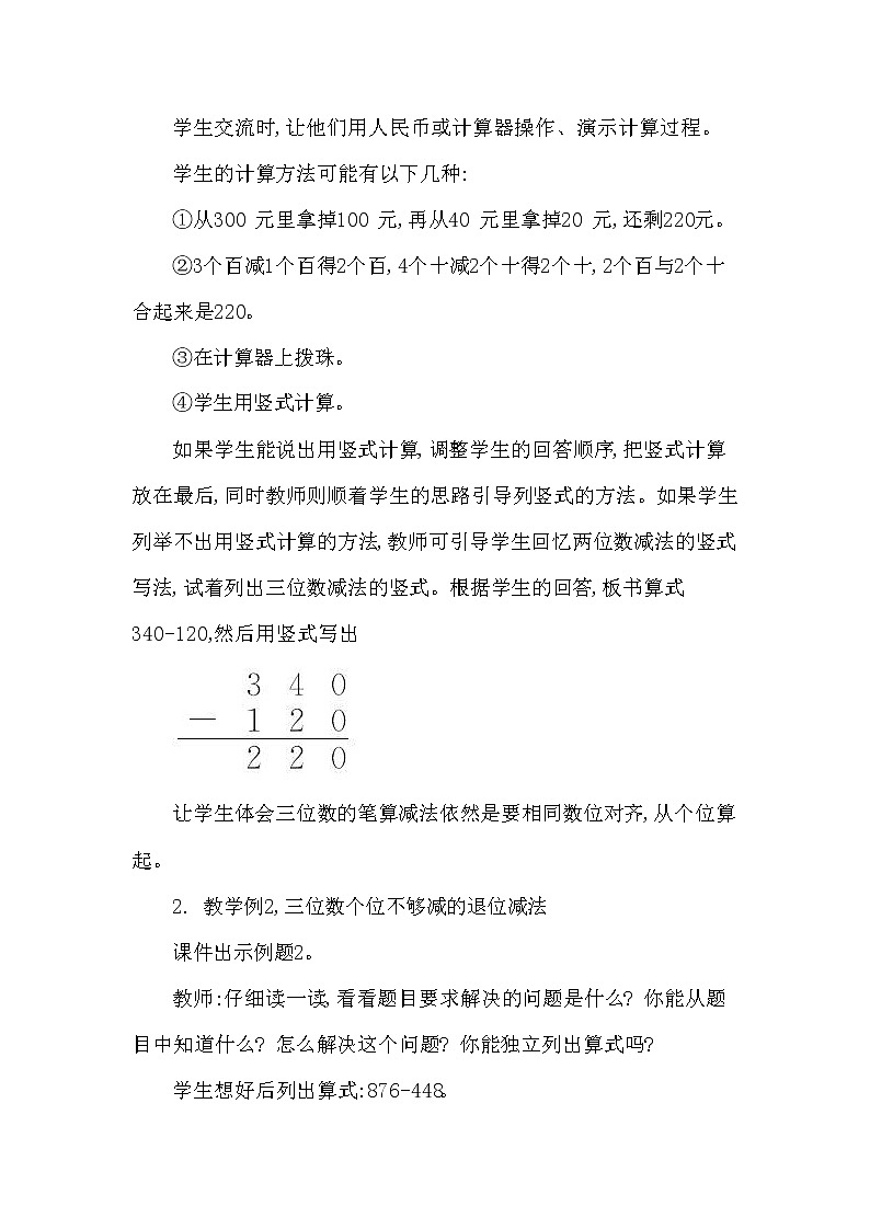 西师大版二年级数学下册第三单元《三位数的减法》精品教案教学设计优秀公开课1第3页