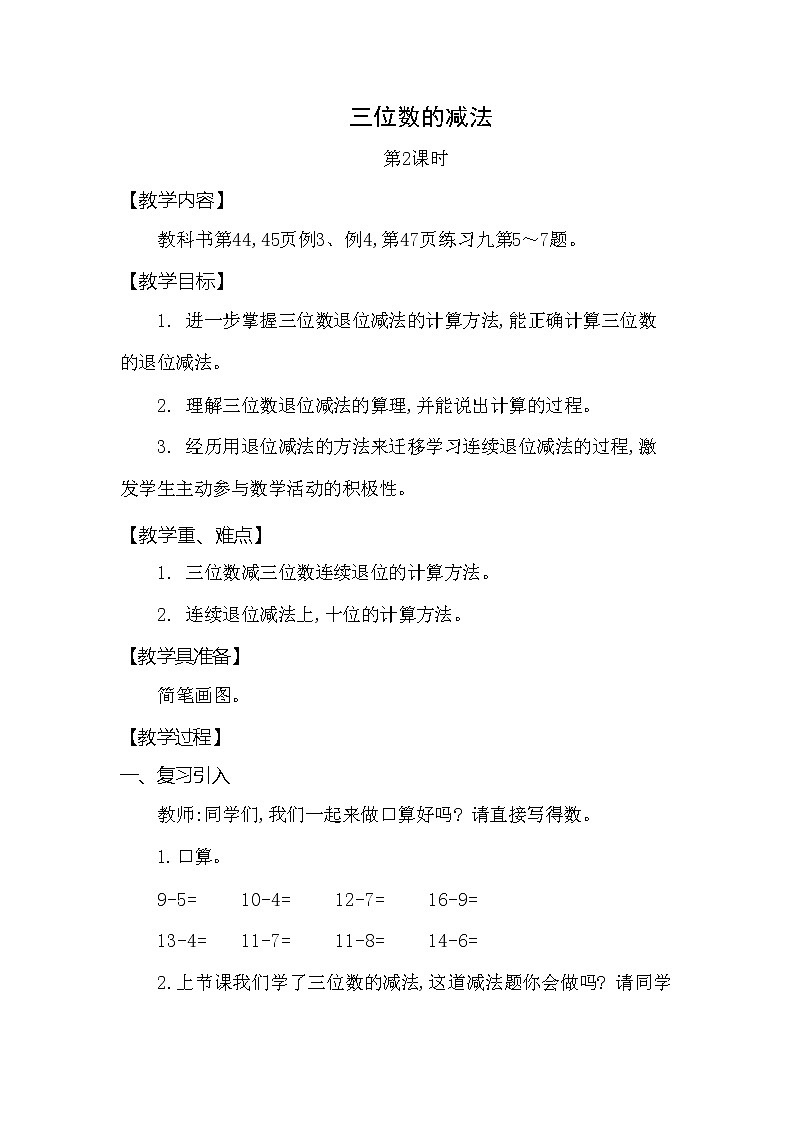 西师大版二年级数学下册第三单元《三位数的减法》精品教案教学设计优秀公开课2第1页