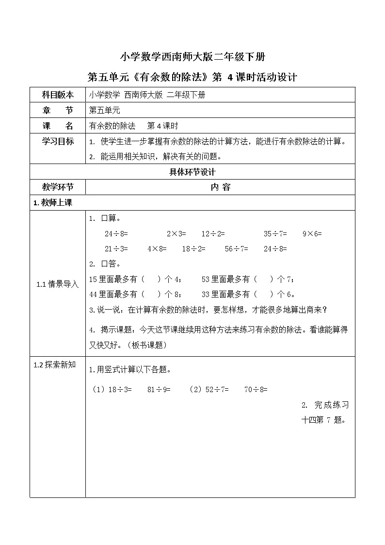西师大版二年级数学下册第五单元《有余数的除法》活动教案教学设计优秀公开课401