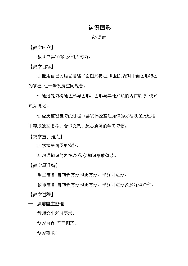 西师大版二年级数学下册第四单元《认识图形》精品教案教学设计优秀公开课2第1页