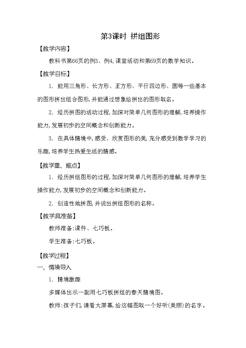 西师大版二年级数学下册第四单元《认识图形》精品教案教学设计优秀公开课3第1页