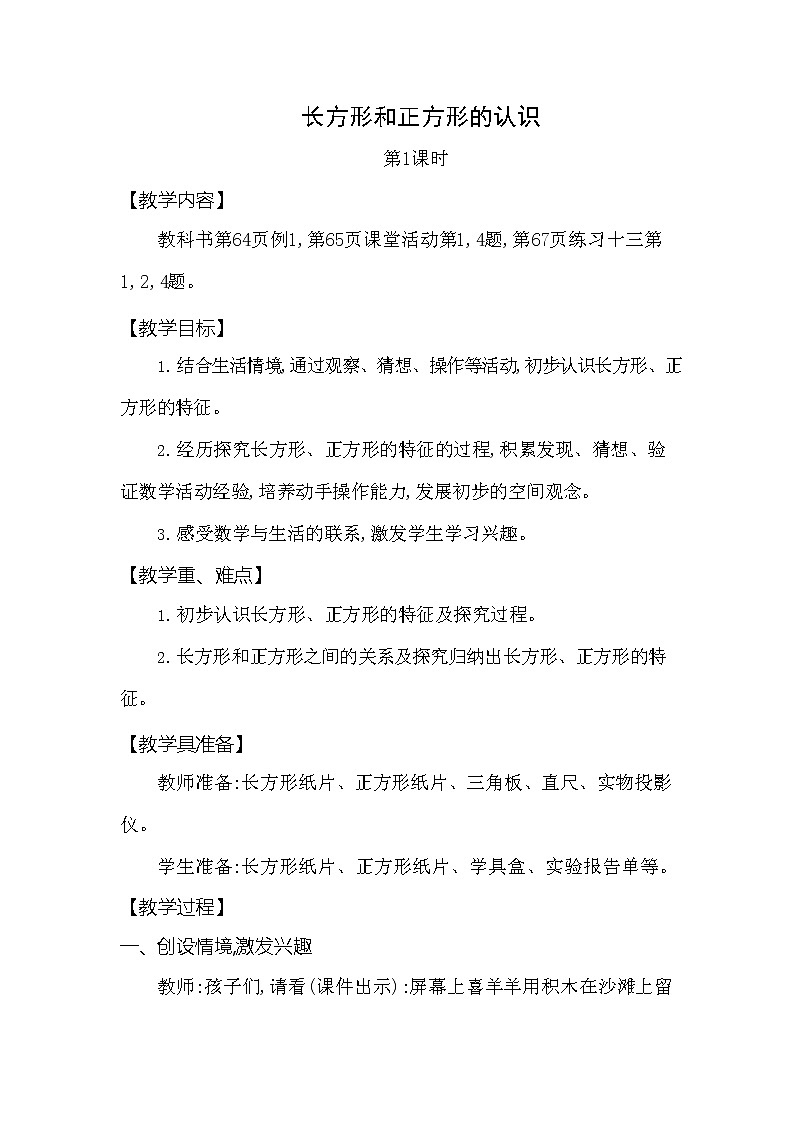 西师大版二年级数学下册第四单元《认识图形》精品教案教学设计优秀公开课1第1页