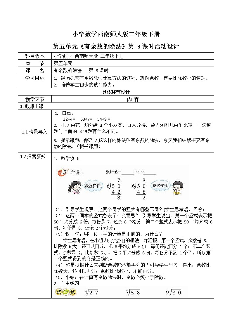 西师大版二年级数学下册第五单元《有余数的除法》活动教案教学设计优秀公开课301