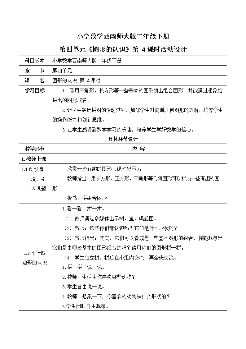西师大版二年级数学下册第四单元《认识图形》活动教案教学设计优秀公开课4第1页