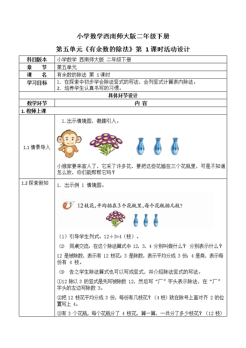 西师大版二年级数学下册第五单元《有余数的除法》活动教案教学设计优秀公开课101