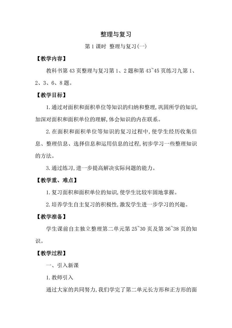 西师大版三年级数学下册第二单元《整理与复习》精品教案教学设计优秀公开课101