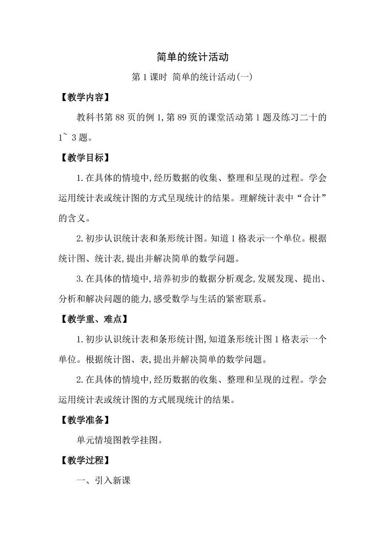 西师大版三年级数学下册第六单元《简单的统计活动》精品教案教学设计优秀公开课101