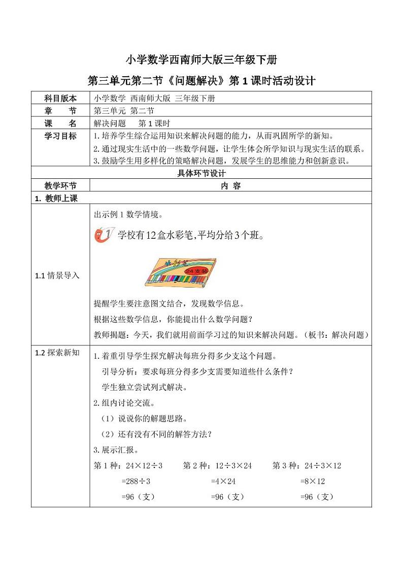 西师大版三年级数学下册第三单元《问题解决》活动教案教学设计优秀公开课101
