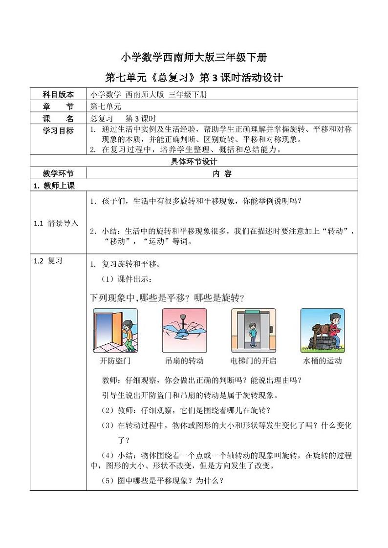 西师大版三年级数学下册第七单元《总复习》活动教案教学设计优秀公开课3第1页