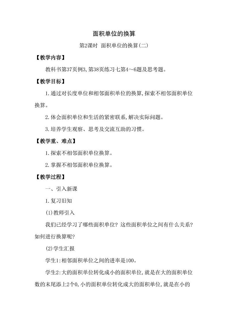 西师大版三年级数学下册第二单元《面积单位的换算》精品教案教学设计优秀公开课201