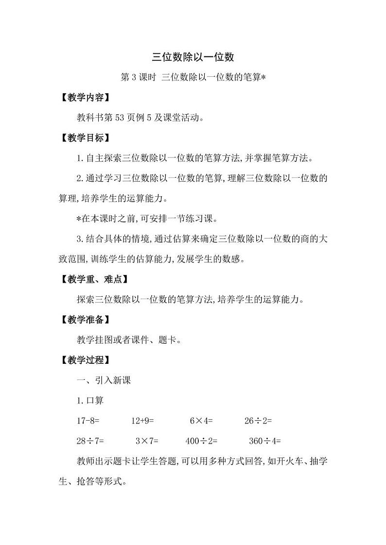 西师大版三年级数学下册第三单元《三位数除以一位数》精品教案教学设计优秀公开课3第1页