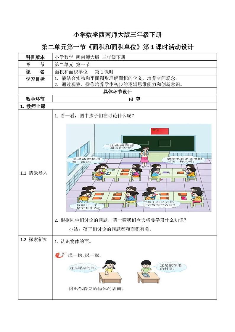 西师大版三年级数学下册第二单元《面积和面积单位》活动教案教学设计优秀公开课1第1页