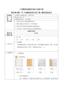 小学数学西师大版三年级下册小数的初步认识教学设计