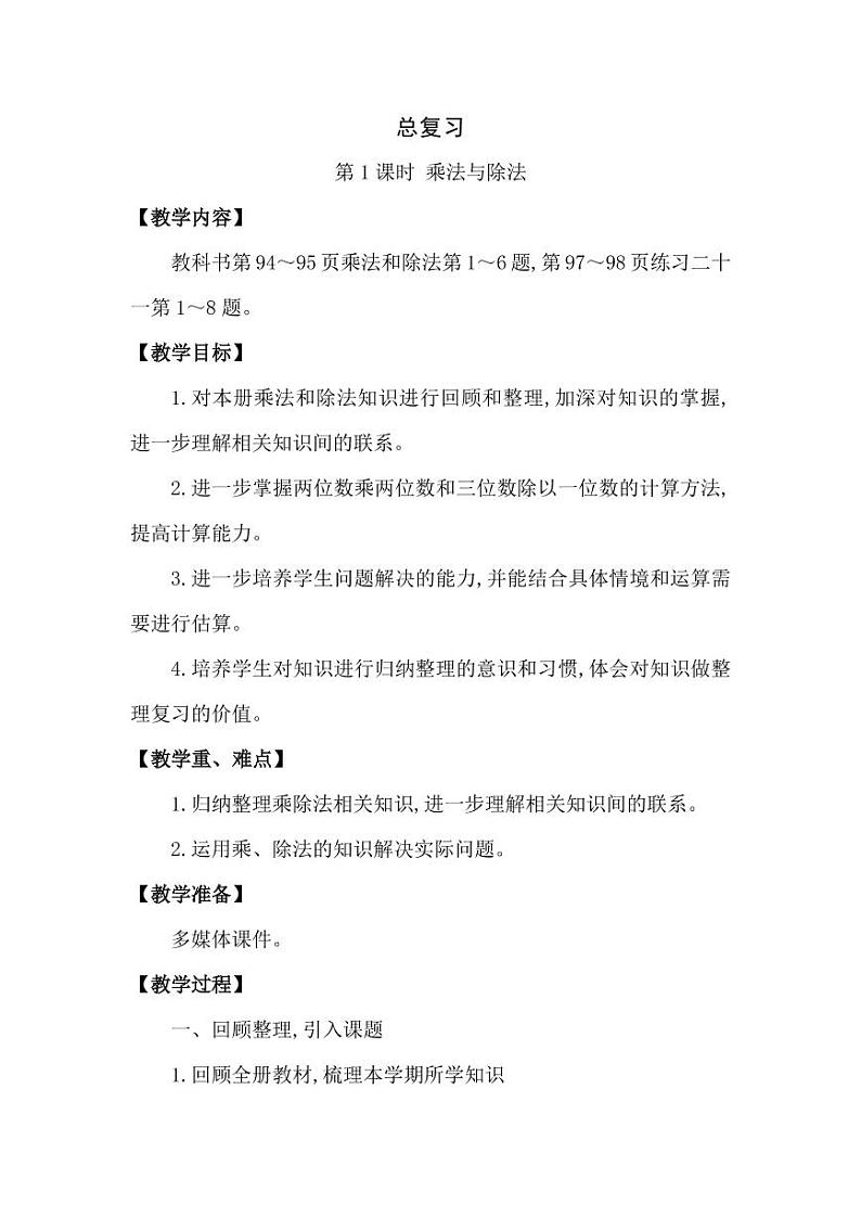 西师大版三年级数学下册第七单元《总复习》精品教案教学设计优秀公开课101
