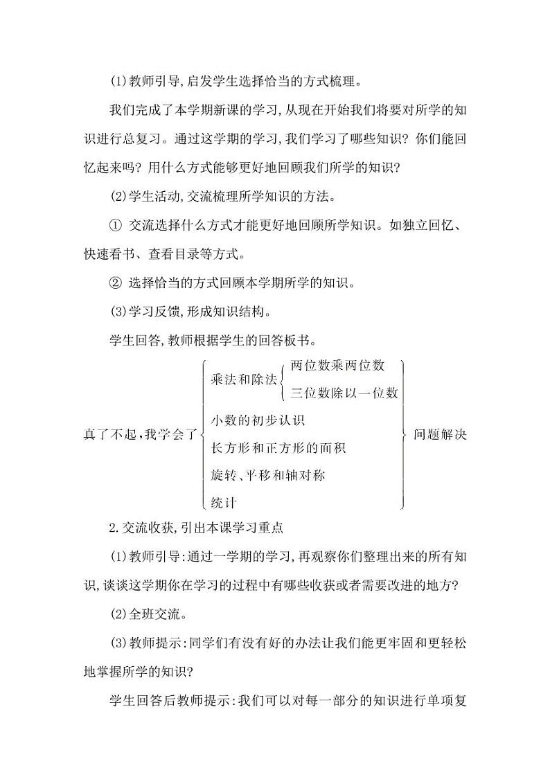 西师大版三年级数学下册第七单元《总复习》精品教案教学设计优秀公开课102