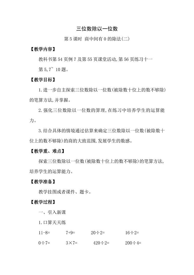 西师大版三年级数学下册第三单元《三位数除以一位数》精品教案教学设计优秀公开课5第1页
