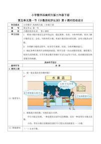 西师大版三年级下册小数的初步认识教案