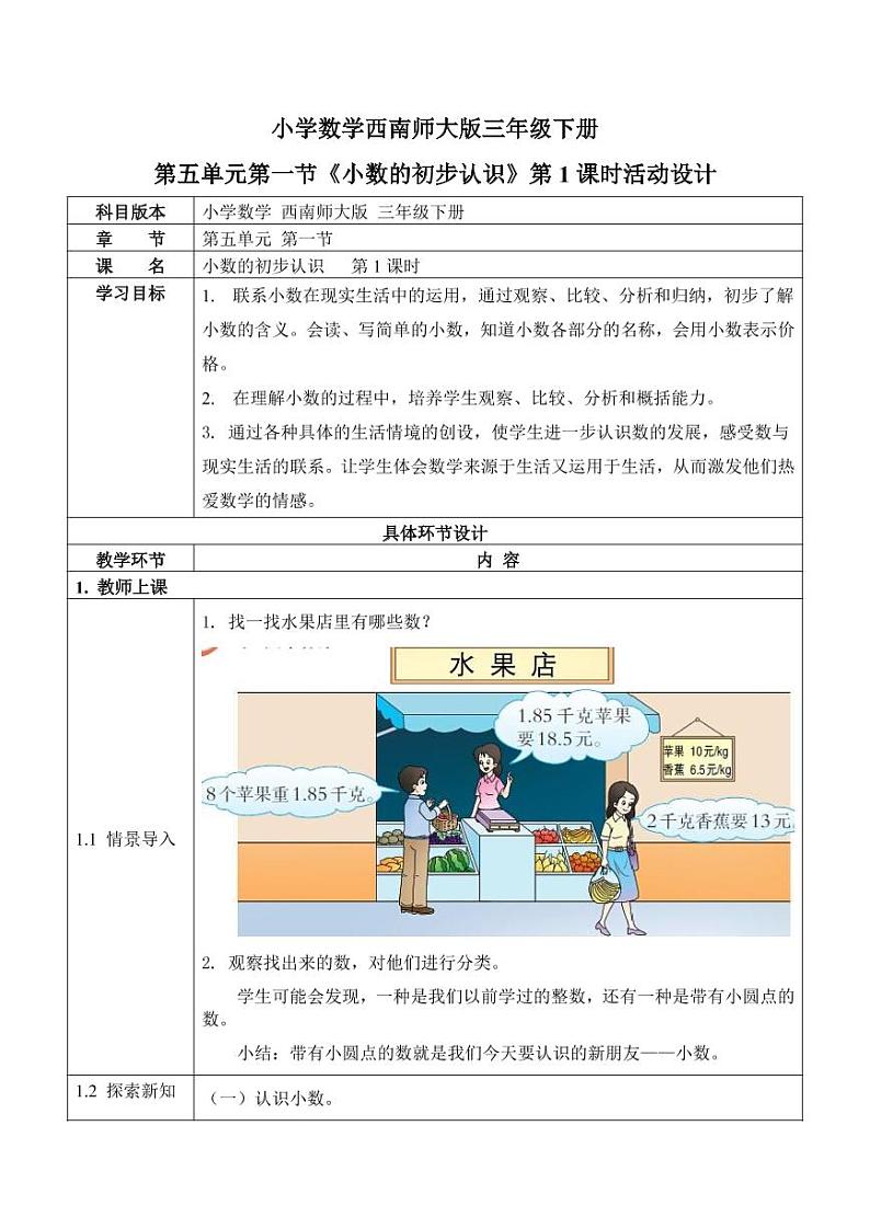 西师大版三年级数学下册第五单元《小数的初步认识》活动教案教学设计优秀公开课1第1页